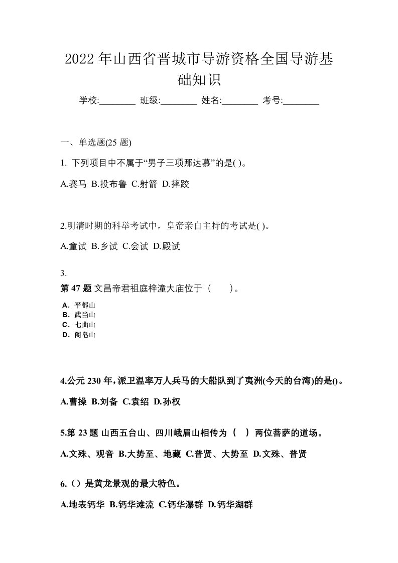 2022年山西省晋城市导游资格全国导游基础知识