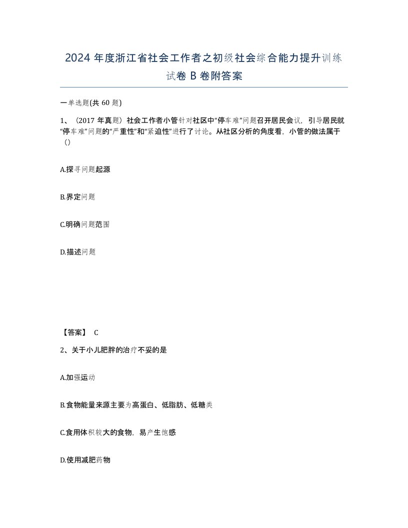 2024年度浙江省社会工作者之初级社会综合能力提升训练试卷B卷附答案