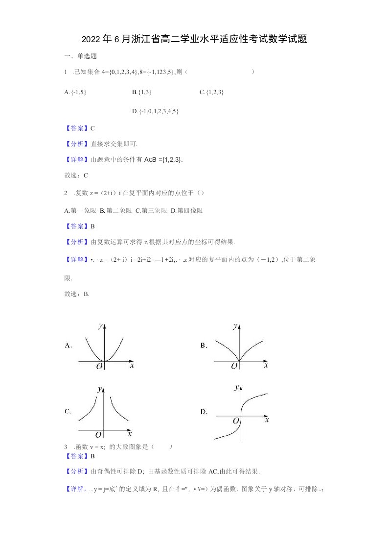 2022年6月浙江省高二学业水平适应性考试数学试题（解析版）