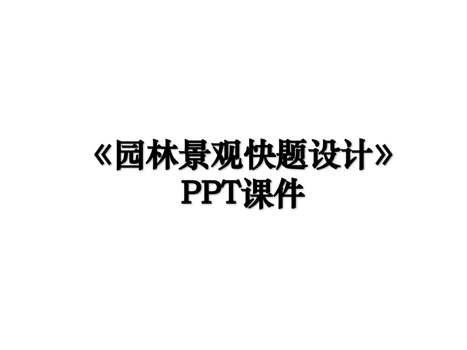 园林景观快题设计PPT课件教学内容