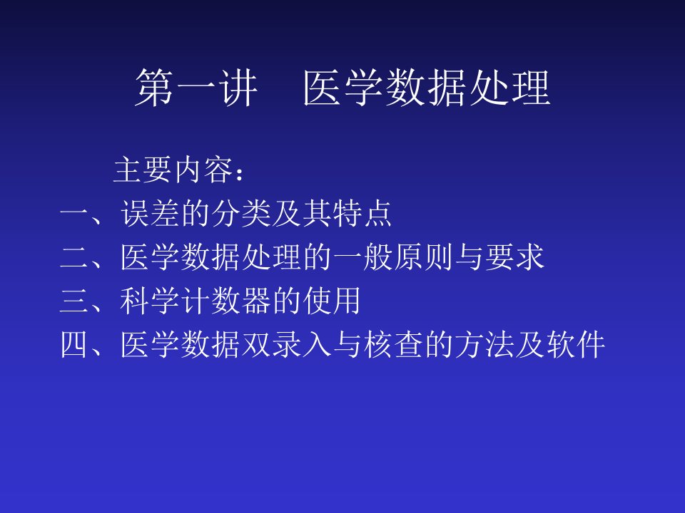 医学数据处理一般过程PPT课件