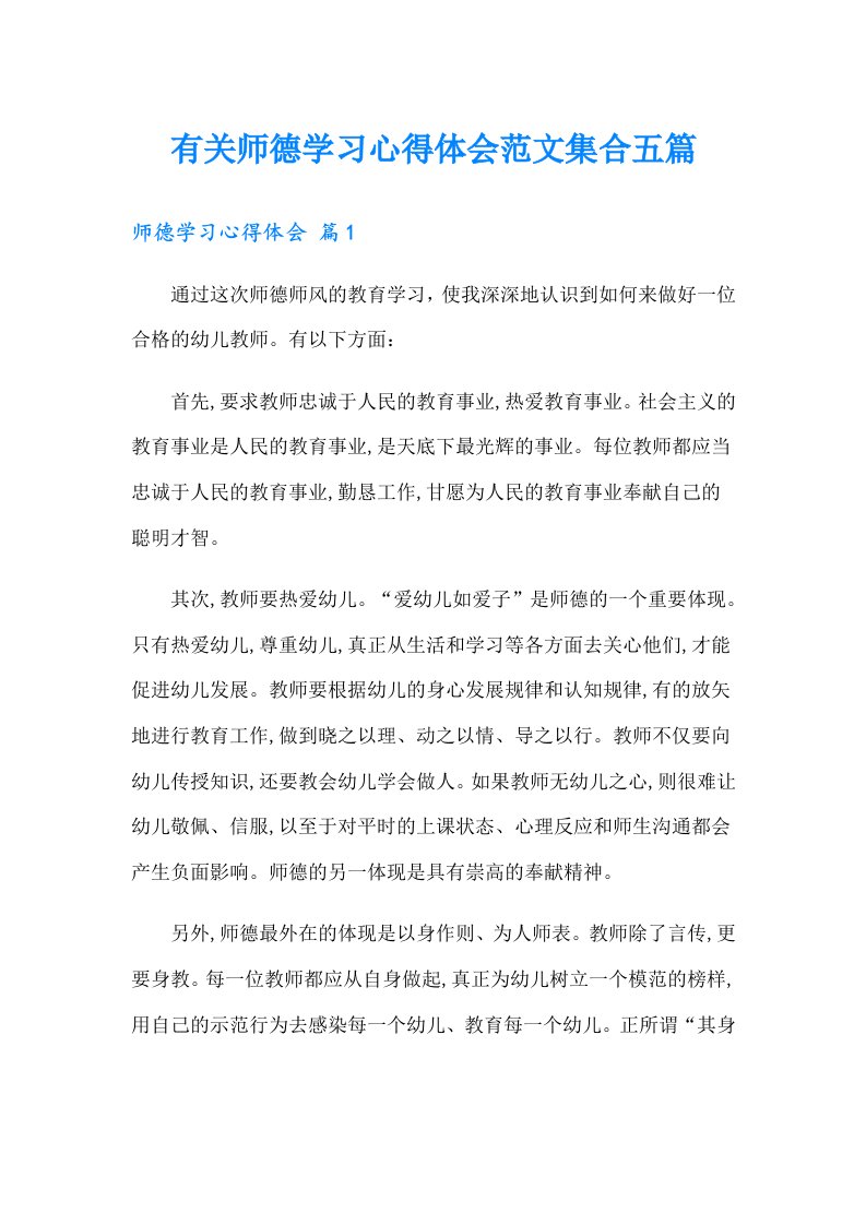 有关师德学习心得体会范文集合五篇