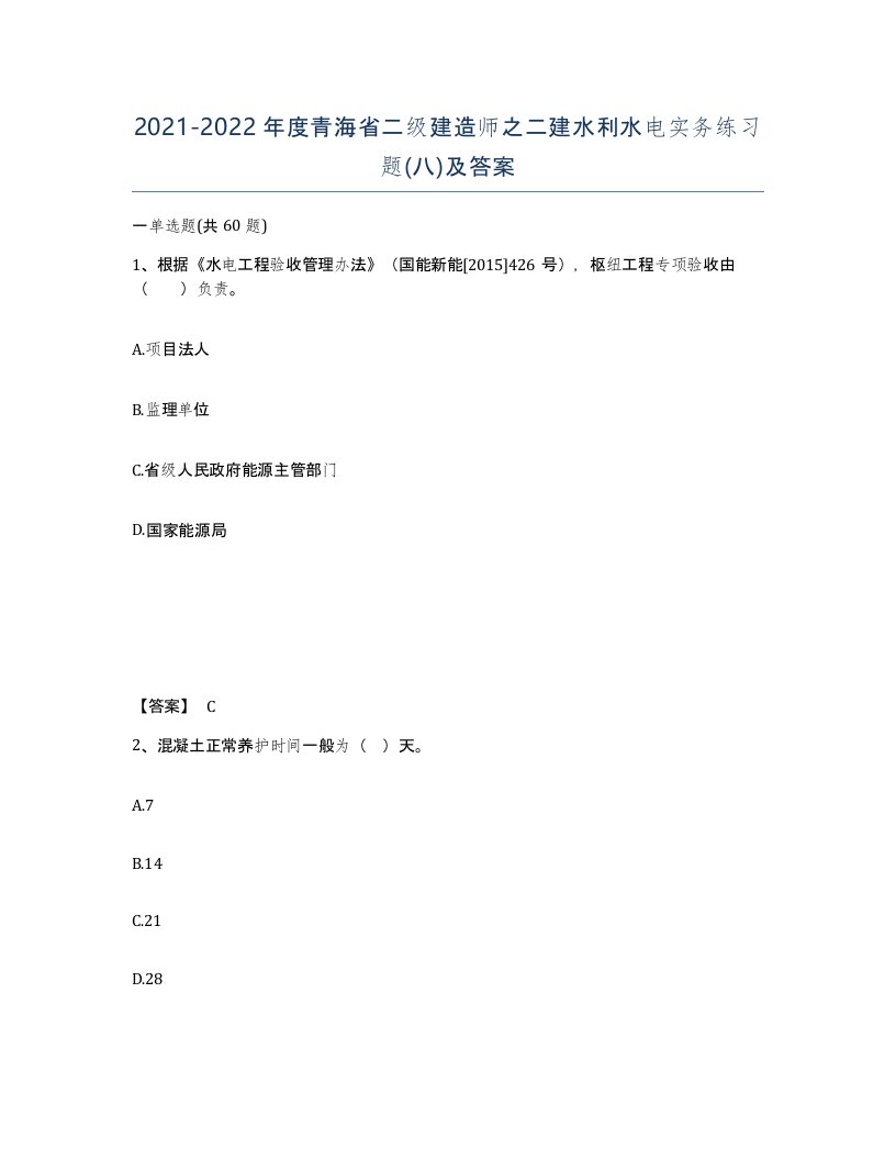 2021-2022年度青海省二级建造师之二建水利水电实务练习题八及答案