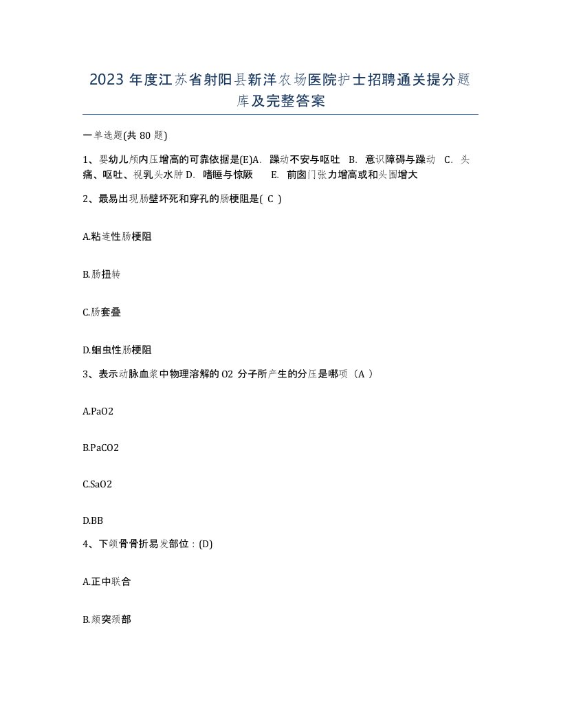 2023年度江苏省射阳县新洋农场医院护士招聘通关提分题库及完整答案