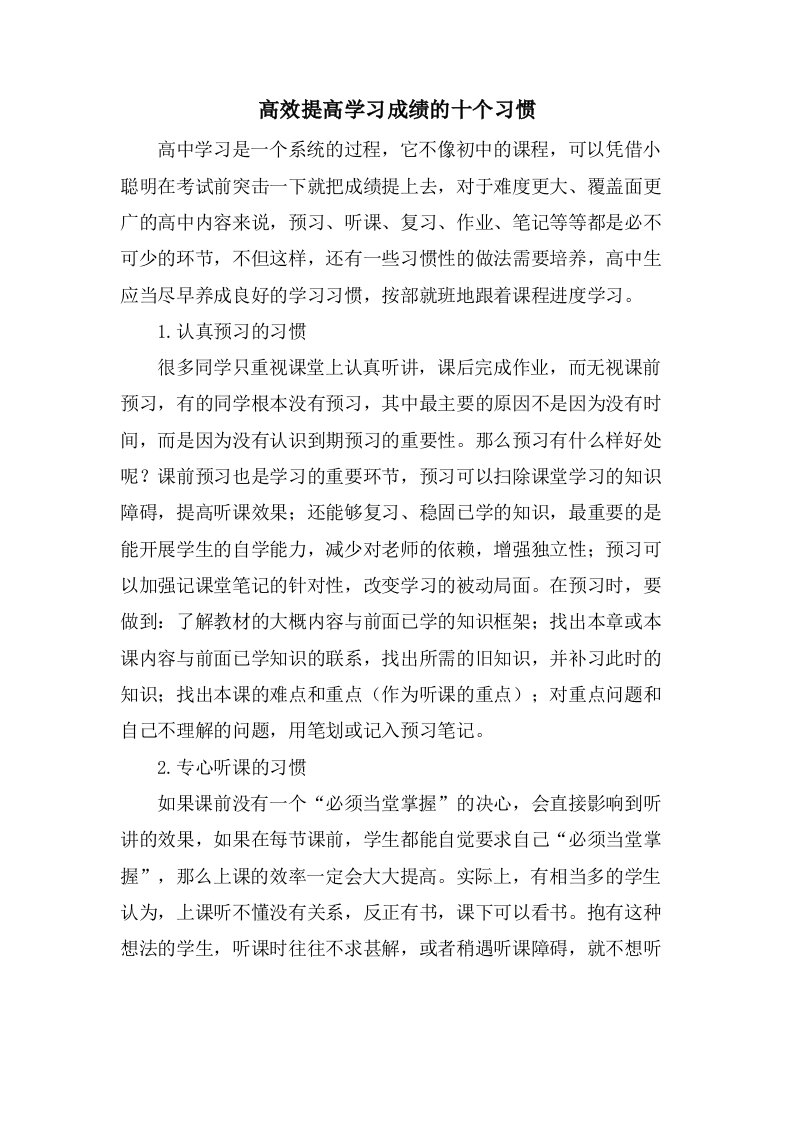 高效提高学习成绩的十个习惯