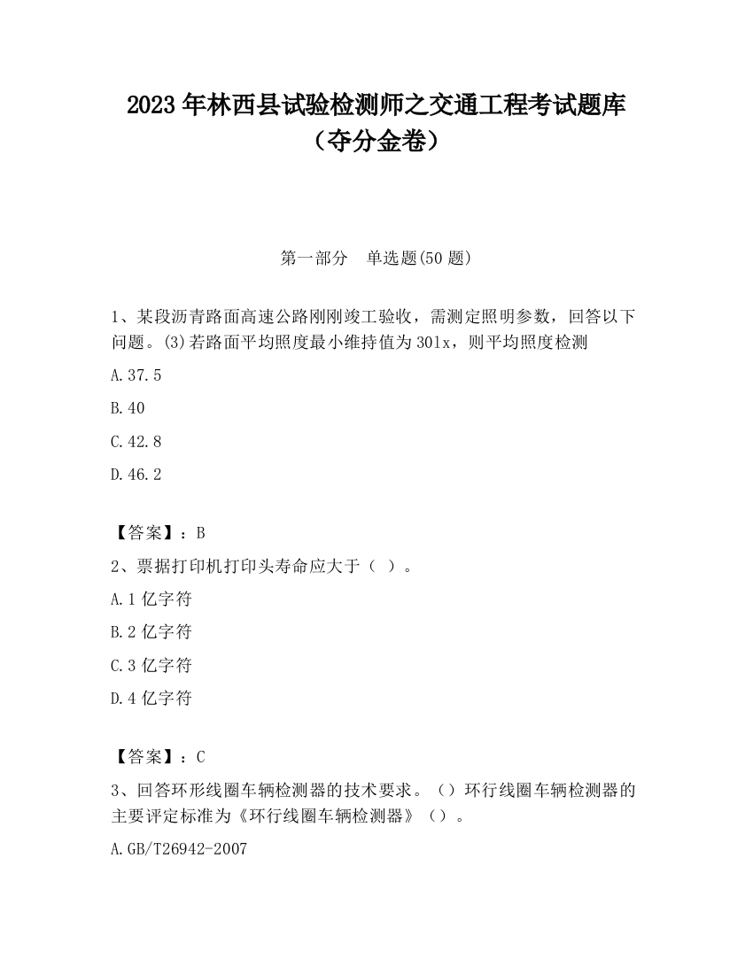 2023年林西县试验检测师之交通工程考试题库（夺分金卷）