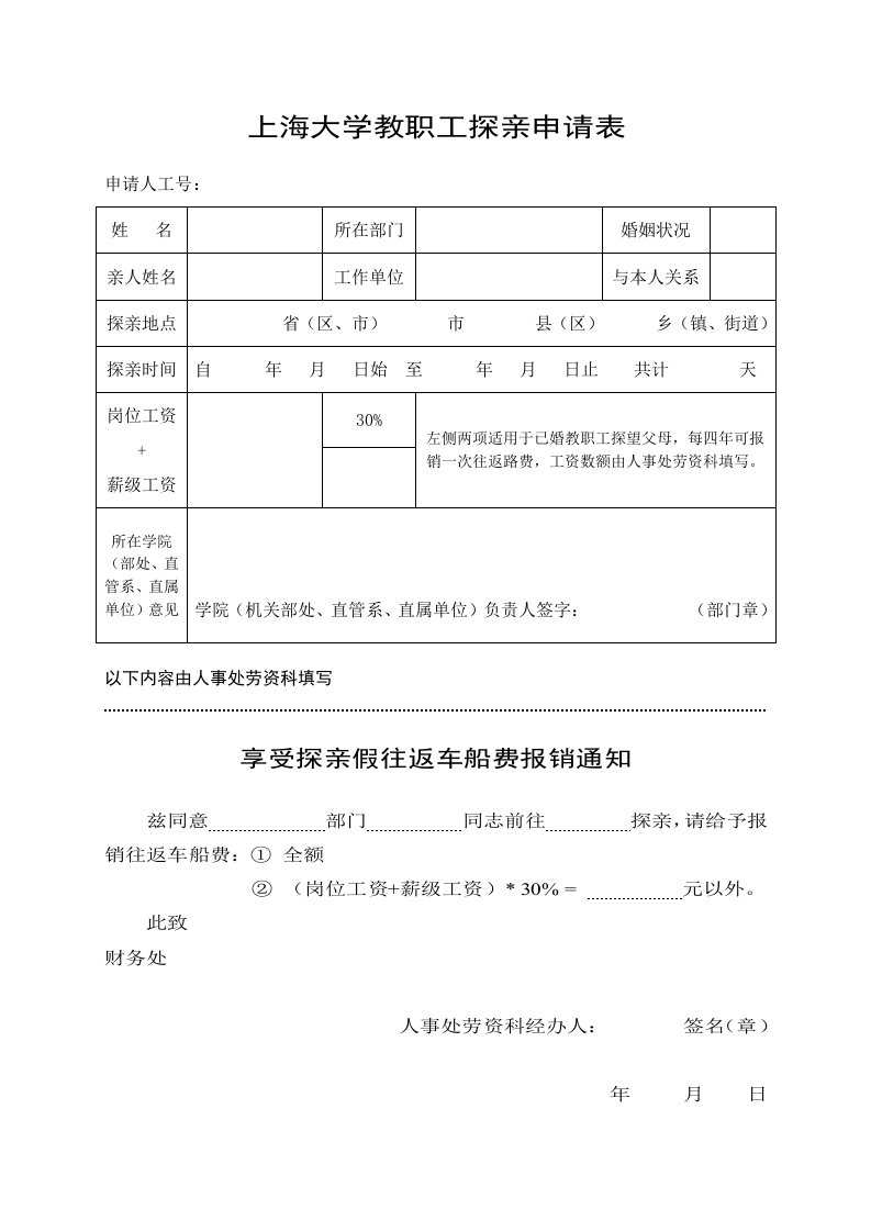 上海大学教职工探亲申请表