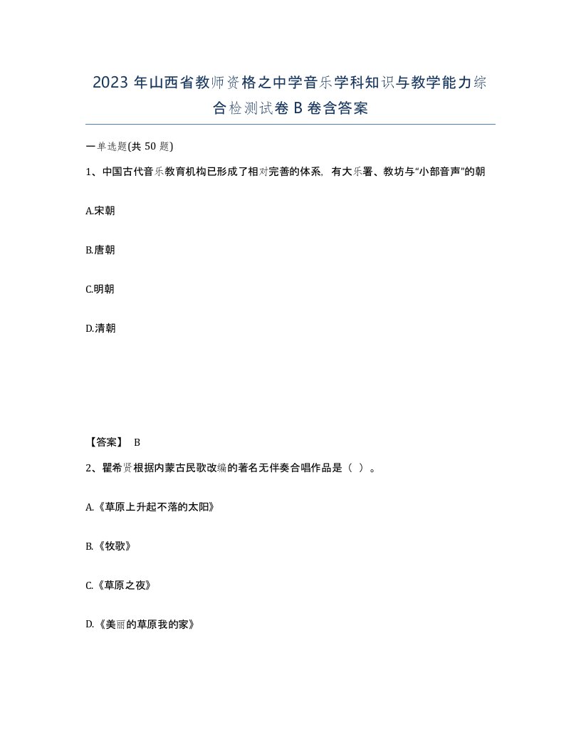 2023年山西省教师资格之中学音乐学科知识与教学能力综合检测试卷B卷含答案