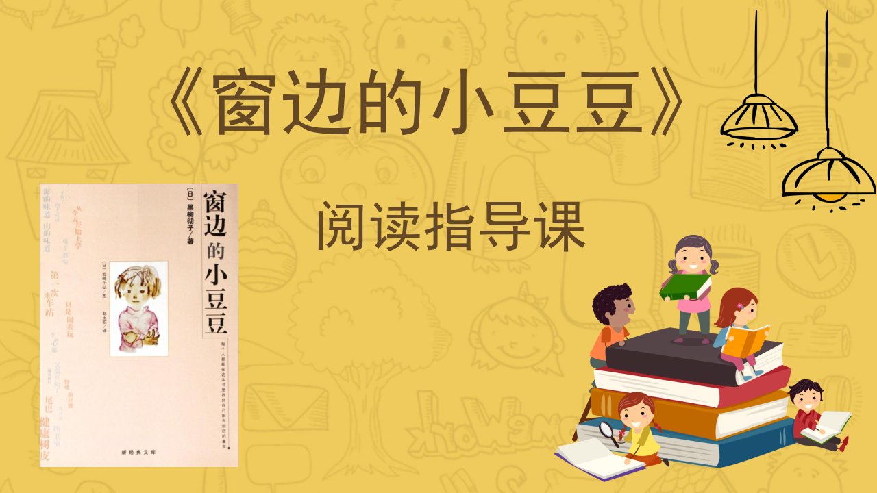 小学语文四年级大阅读《窗边的小豆豆》阅读指导优质课ppt课件设计