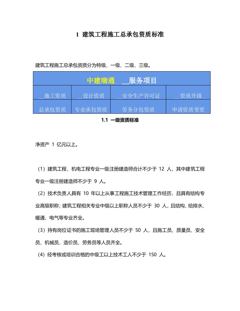 建筑工程施工总承包资质