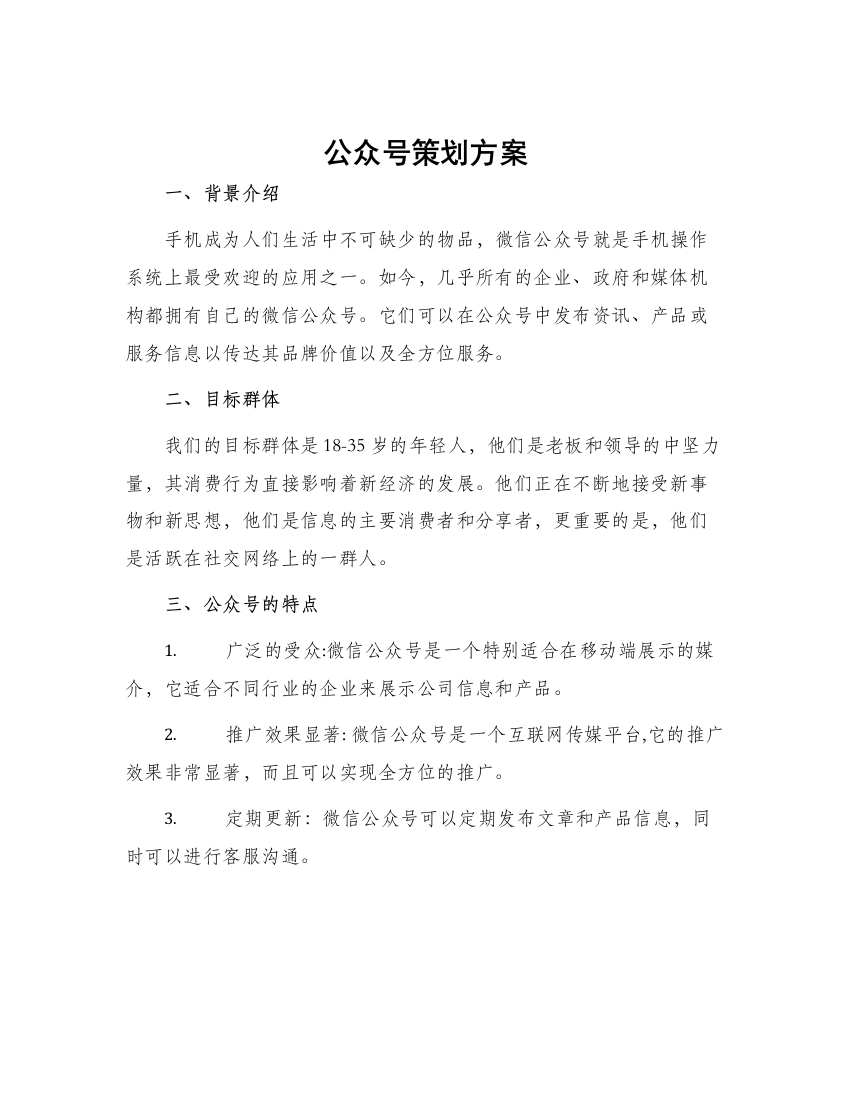 公众号策划方案