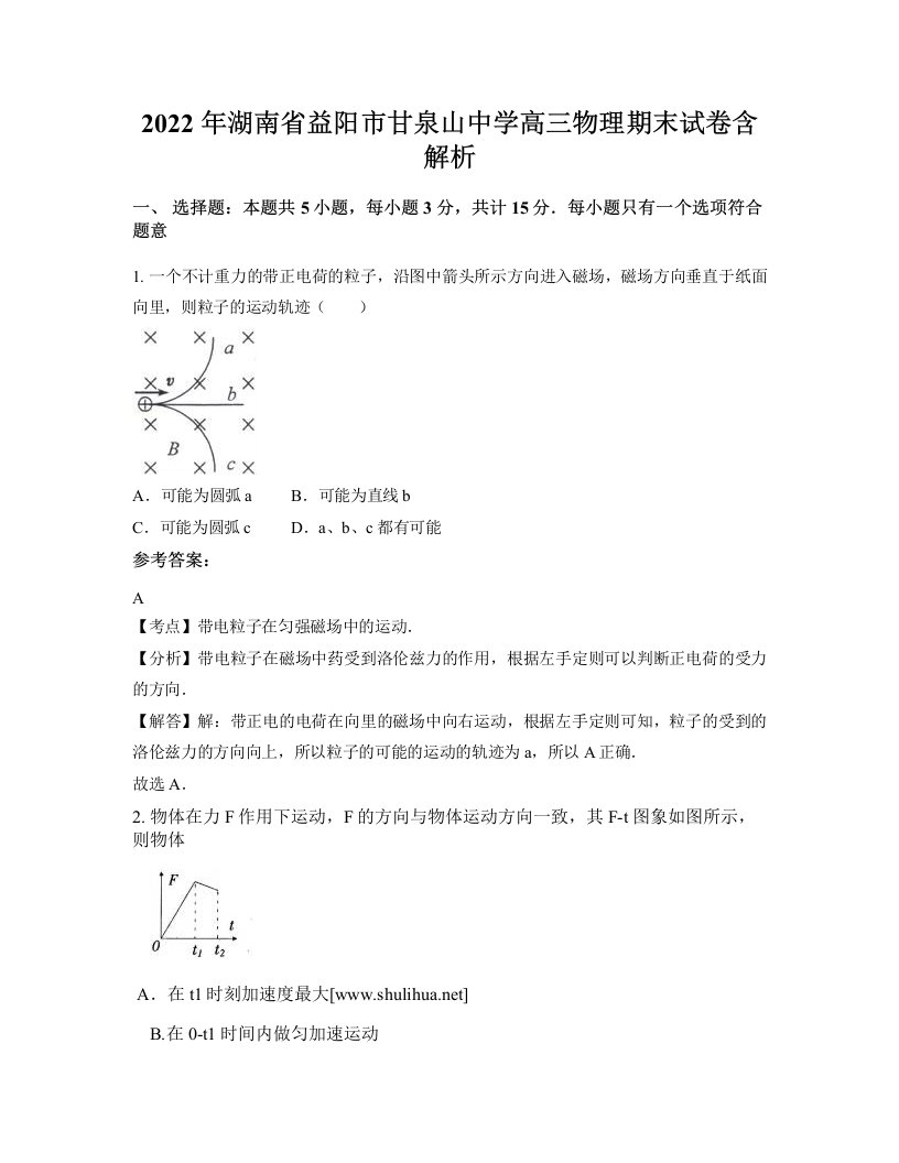 2022年湖南省益阳市甘泉山中学高三物理期末试卷含解析