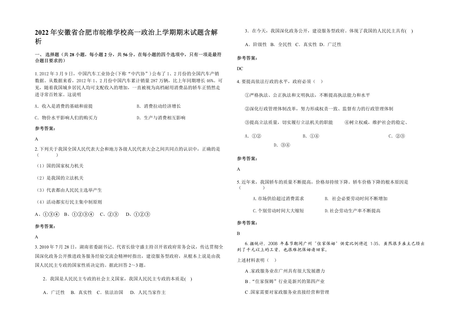 2022年安徽省合肥市皖维学校高一政治上学期期末试题含解析