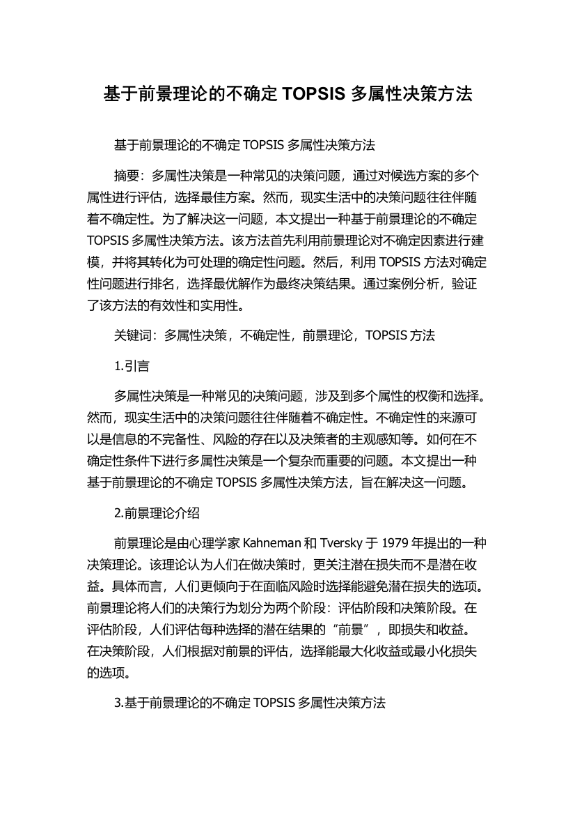 基于前景理论的不确定TOPSIS多属性决策方法