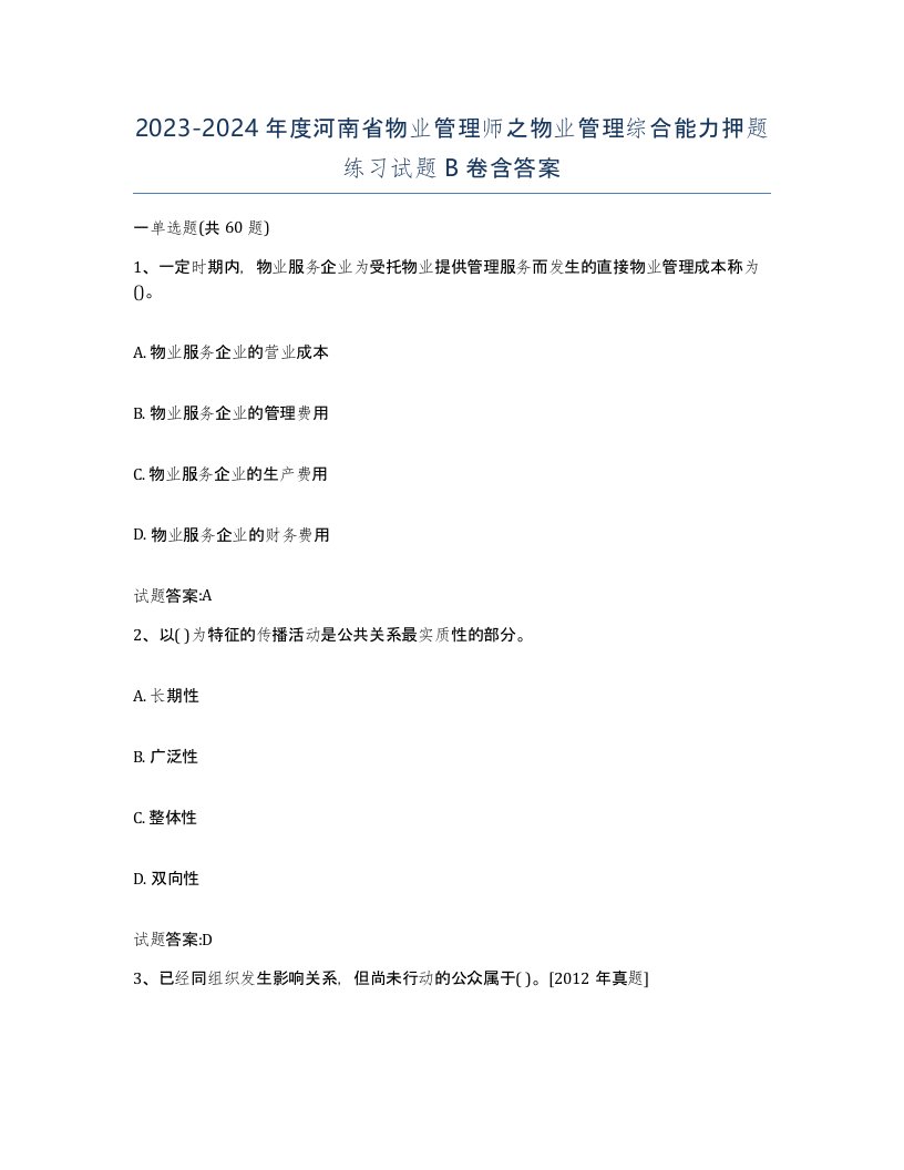 2023-2024年度河南省物业管理师之物业管理综合能力押题练习试题B卷含答案