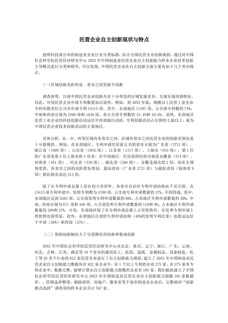 创新管理-民营企业自主创新现状与特点