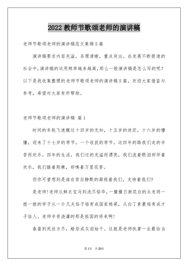 2024教师节歌颂老师的演讲稿