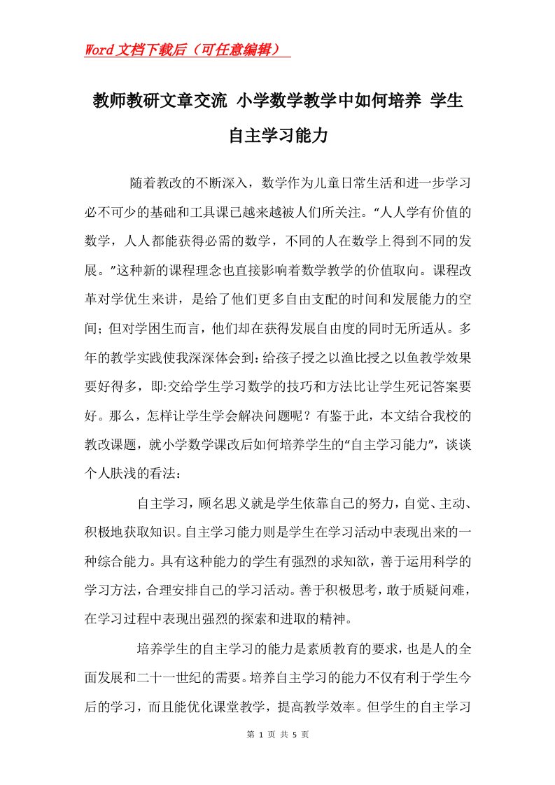 教师教研文章交流小学数学教学中如何培养学生自主学习能力