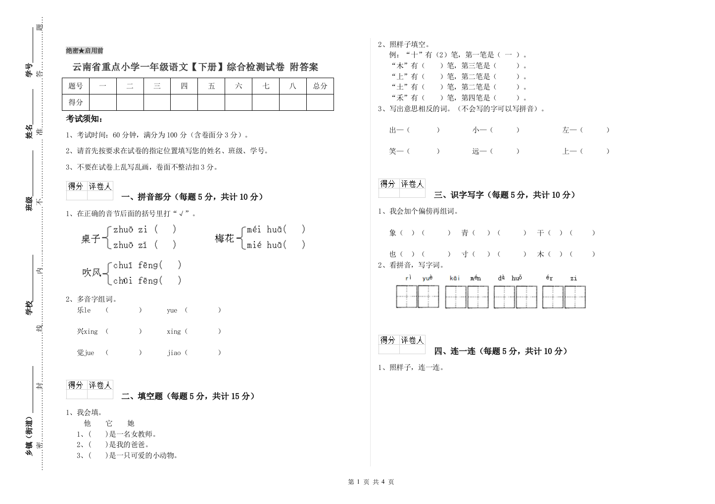 云南省重点小学一年级语文【下册】综合检测试卷-附答案