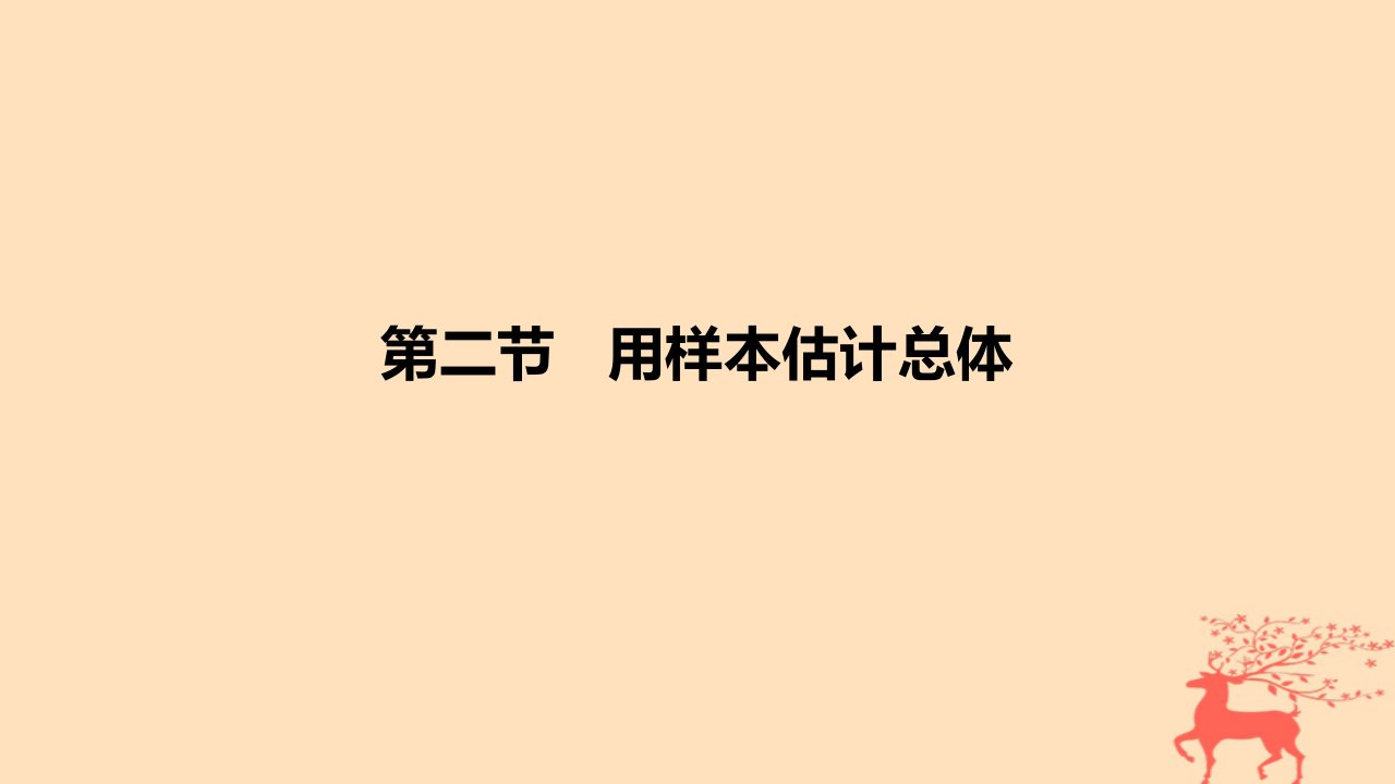 2024版高考数学一轮复习教材基础练第九章统计与成对数据的统计分析第二节用样本估计总体教学课件