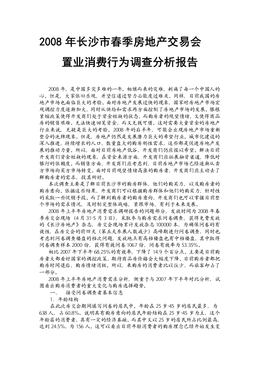 2008年上半年房地产消费需求调查对比分析报告