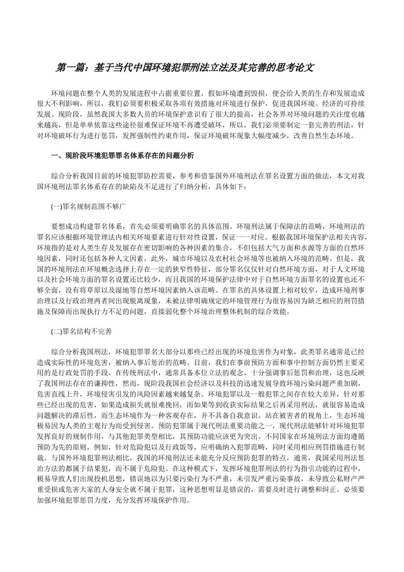 基于当代中国环境犯罪刑法立法及其完善的思考论文（合集5篇）[修改版]