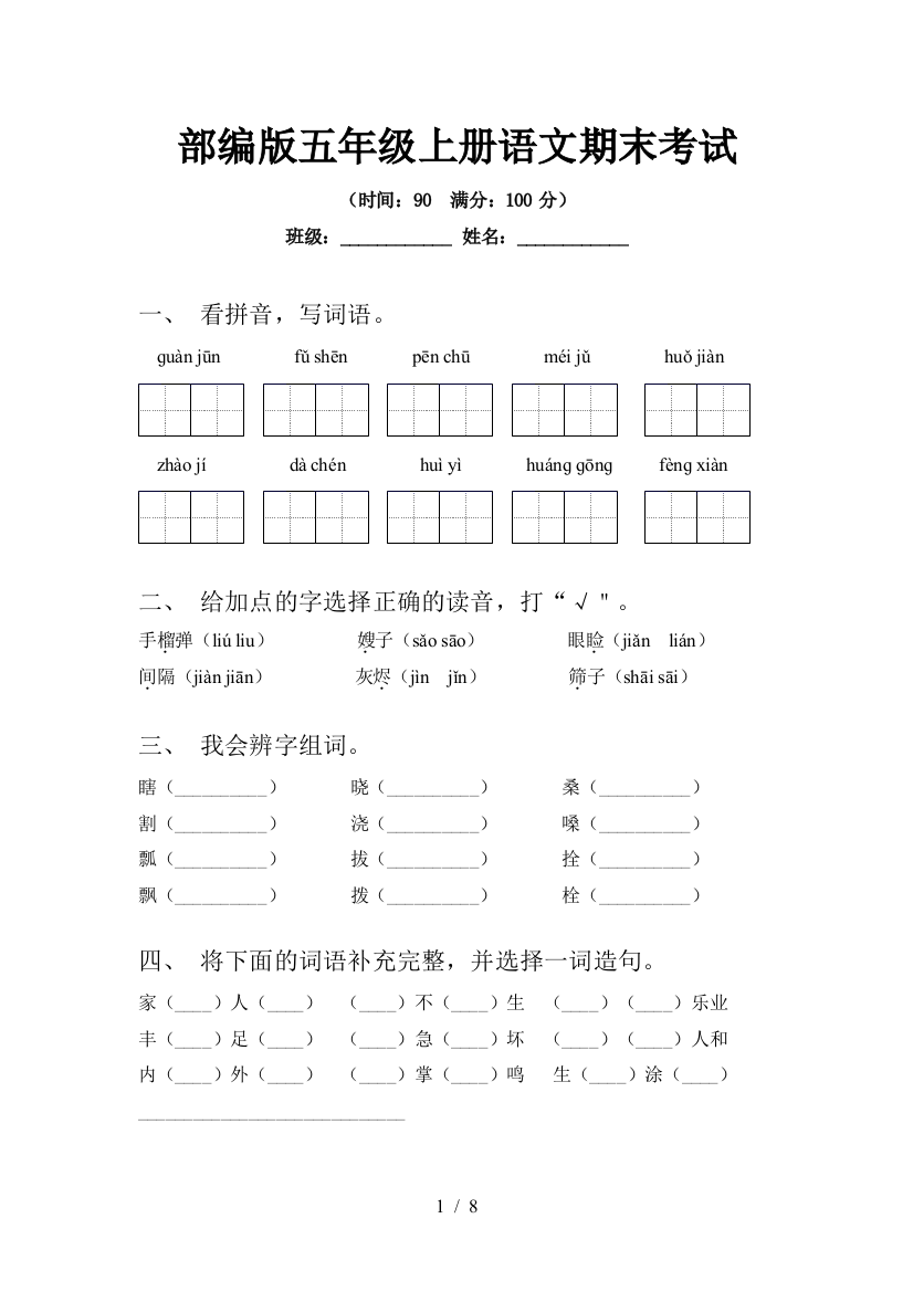 部编版五年级上册语文期末考试