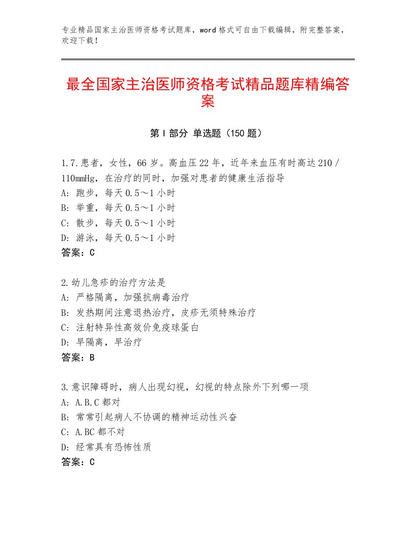 2023年最新国家主治医师资格考试完整版含下载答案