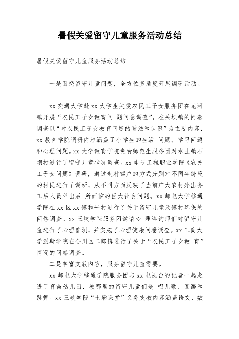 暑假关爱留守儿童服务活动总结