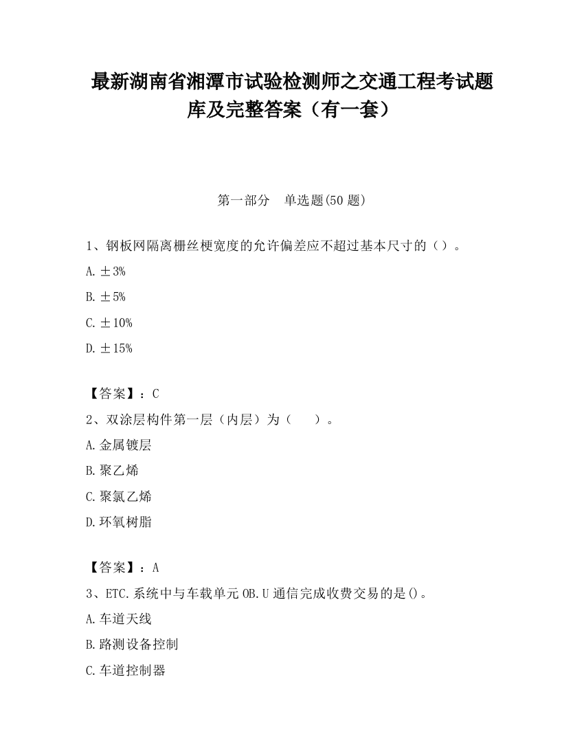 最新湖南省湘潭市试验检测师之交通工程考试题库及完整答案（有一套）