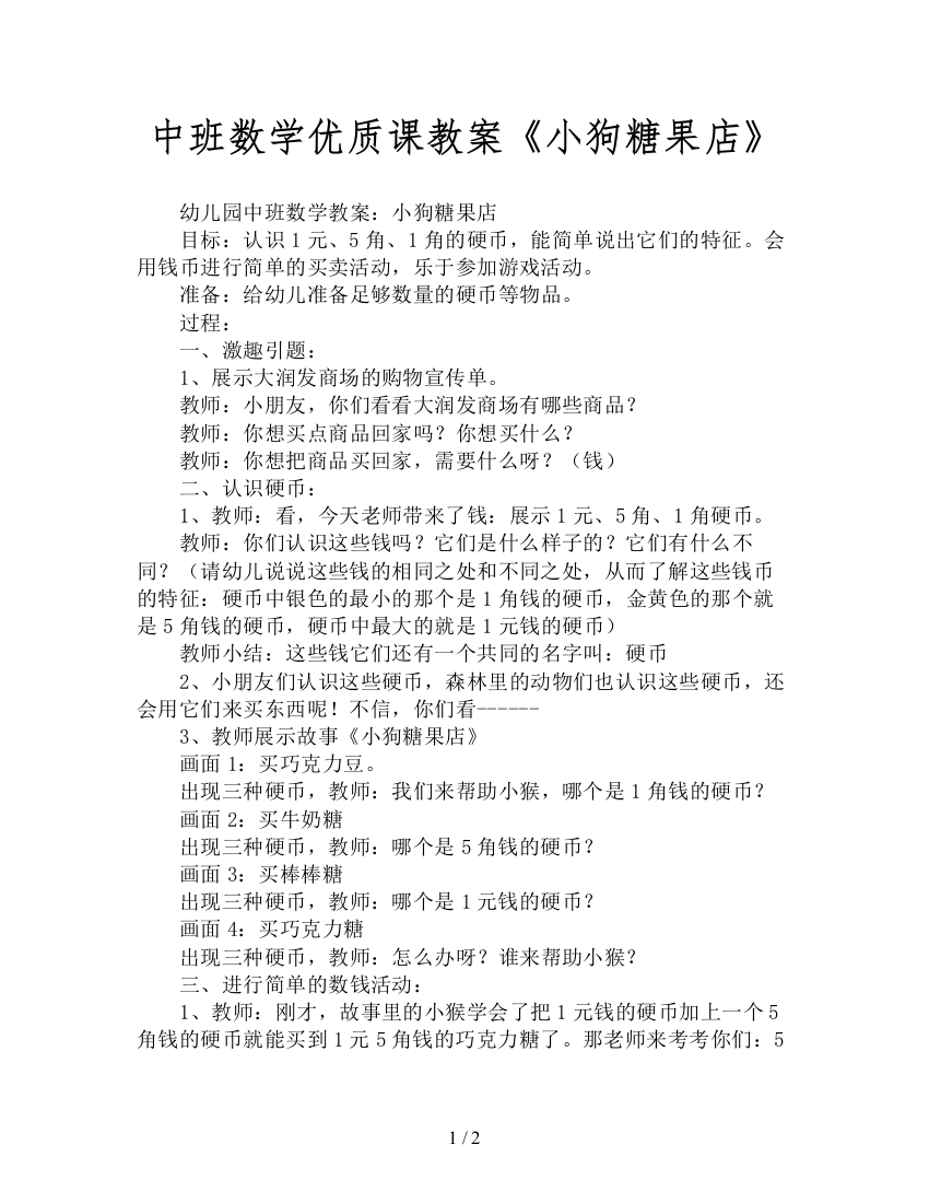 中班数学优质课教案《小狗糖果店》