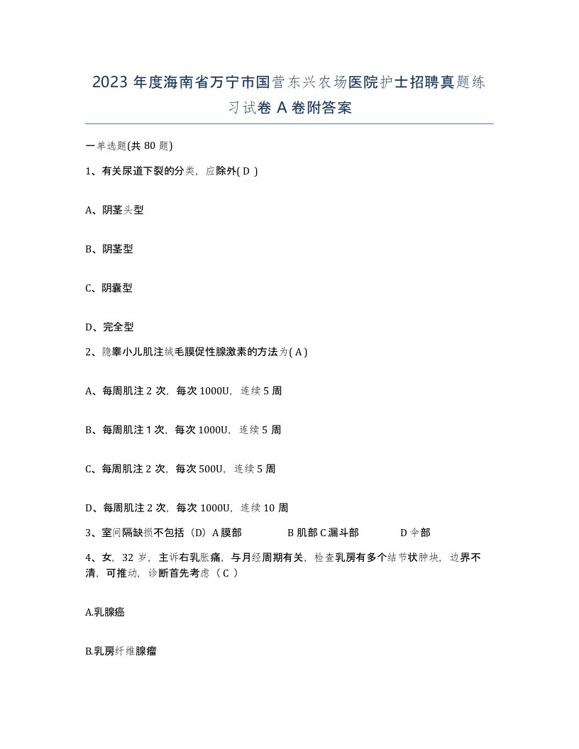 2023年度海南省万宁市国营东兴农场医院护士招聘真题练习试卷A卷附答案