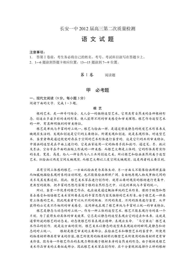 陕西省长安一中2012届高三上学期第二次质量检测(语文)无答案