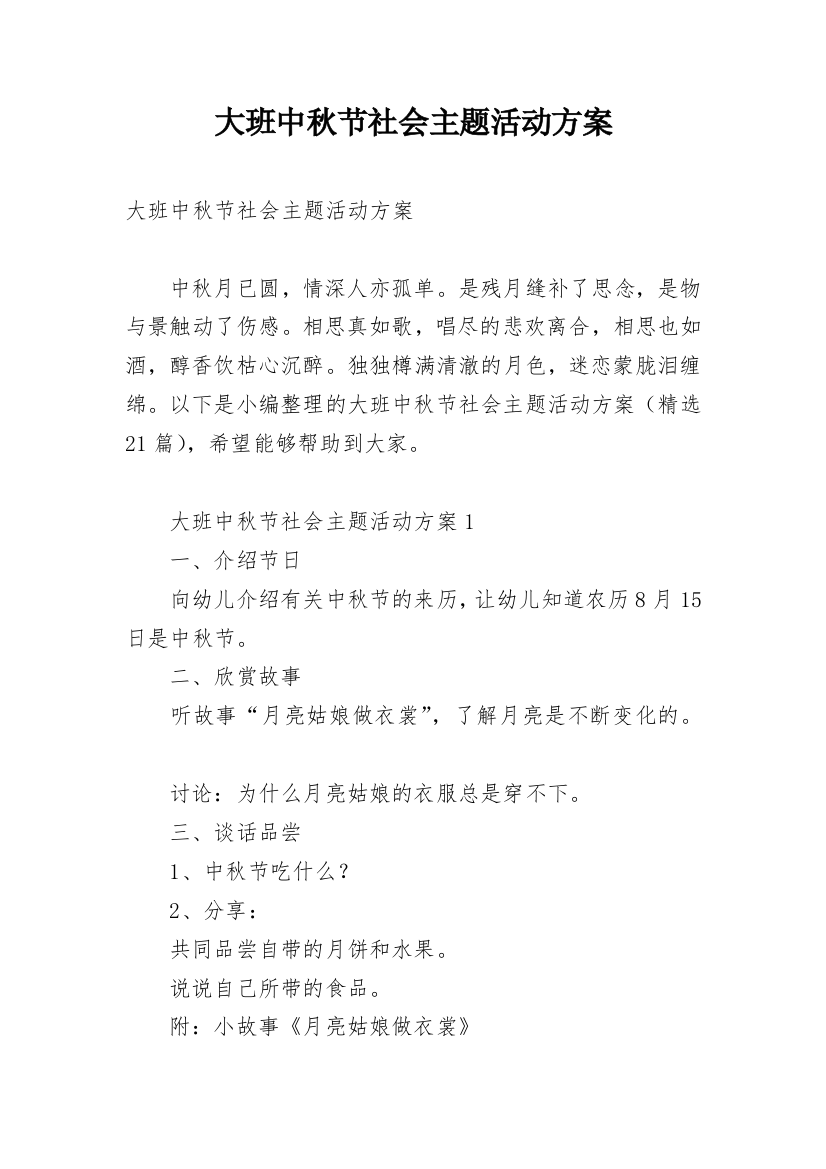 大班中秋节社会主题活动方案