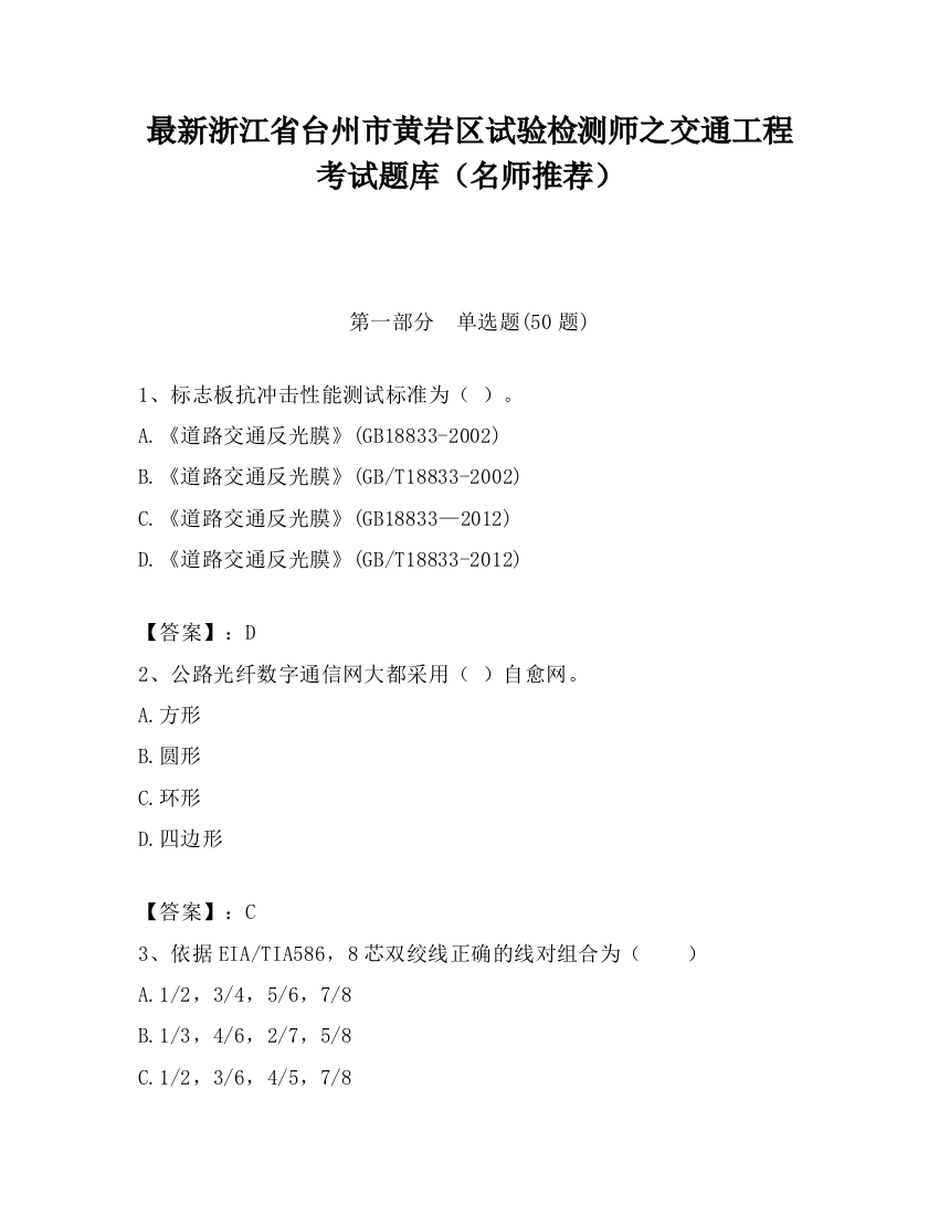 最新浙江省台州市黄岩区试验检测师之交通工程考试题库（名师推荐）