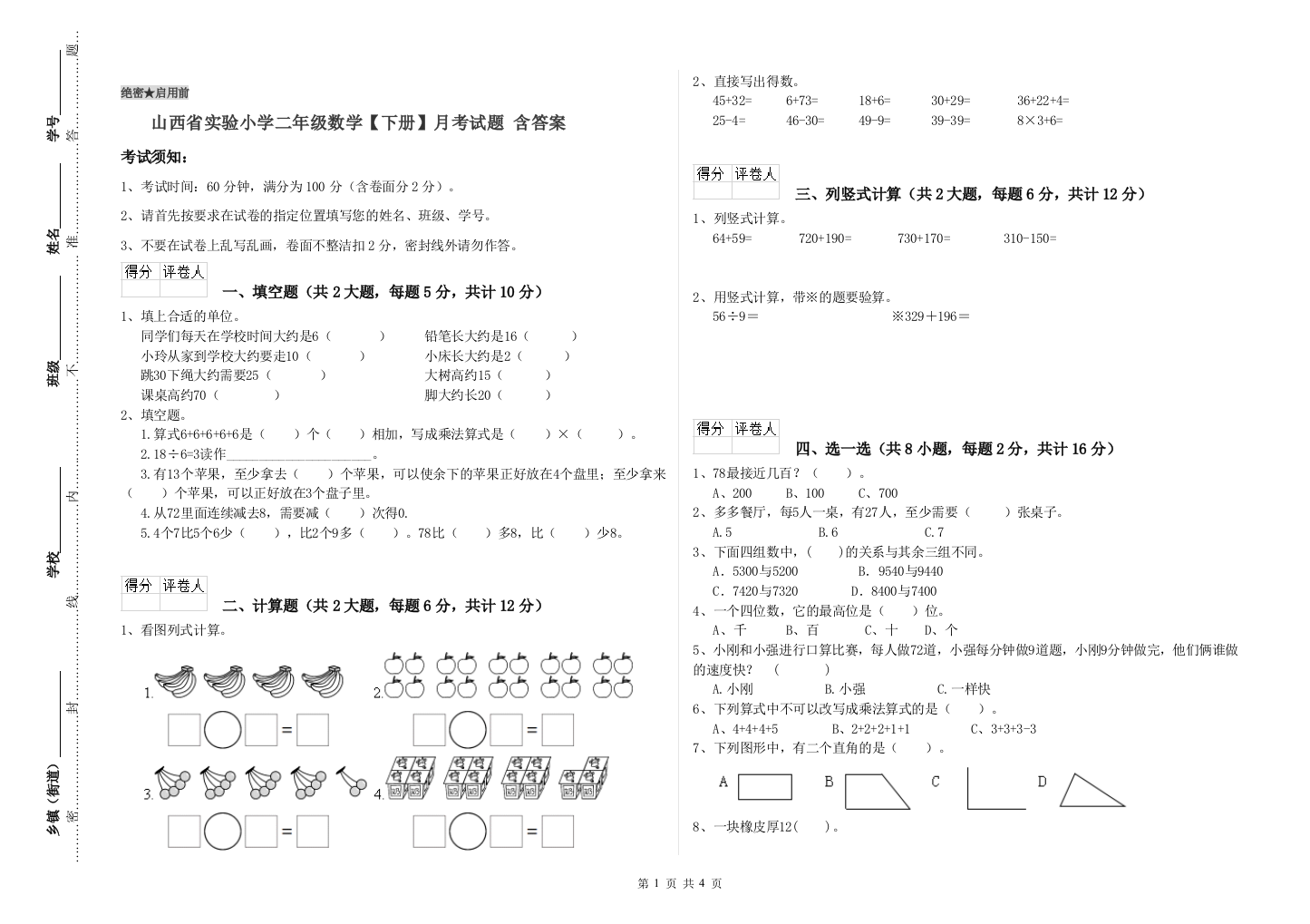 山西省实验小学二年级数学【下册】月考试题-含答案