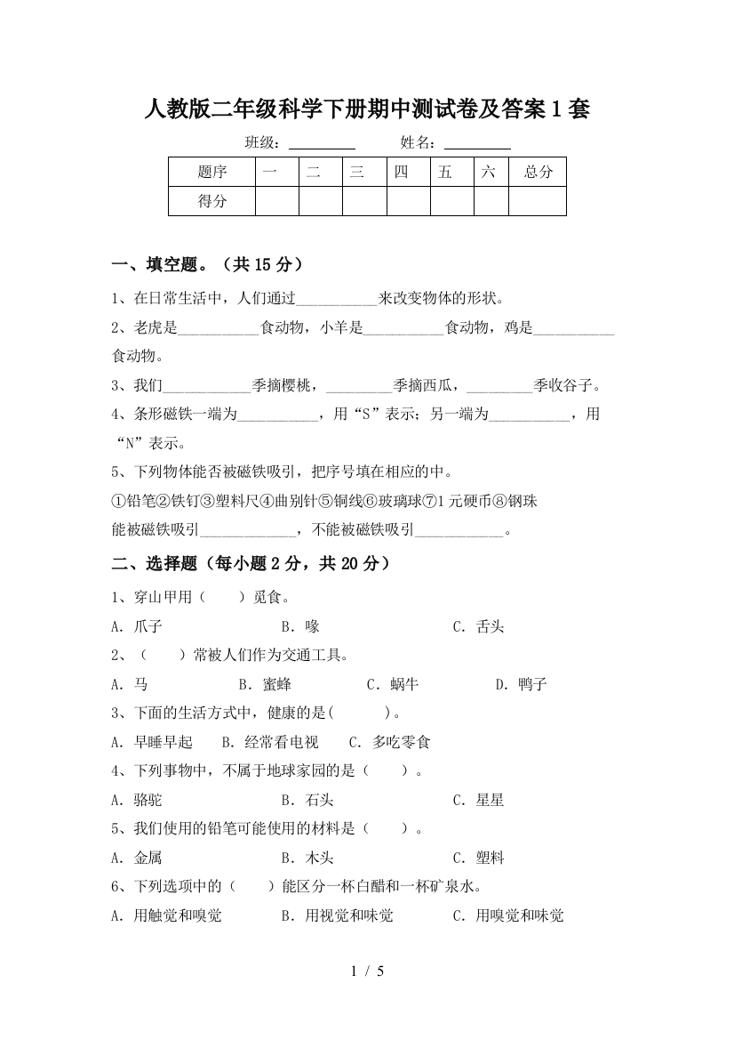 人教版二年级科学下册期中测试卷及答案1套