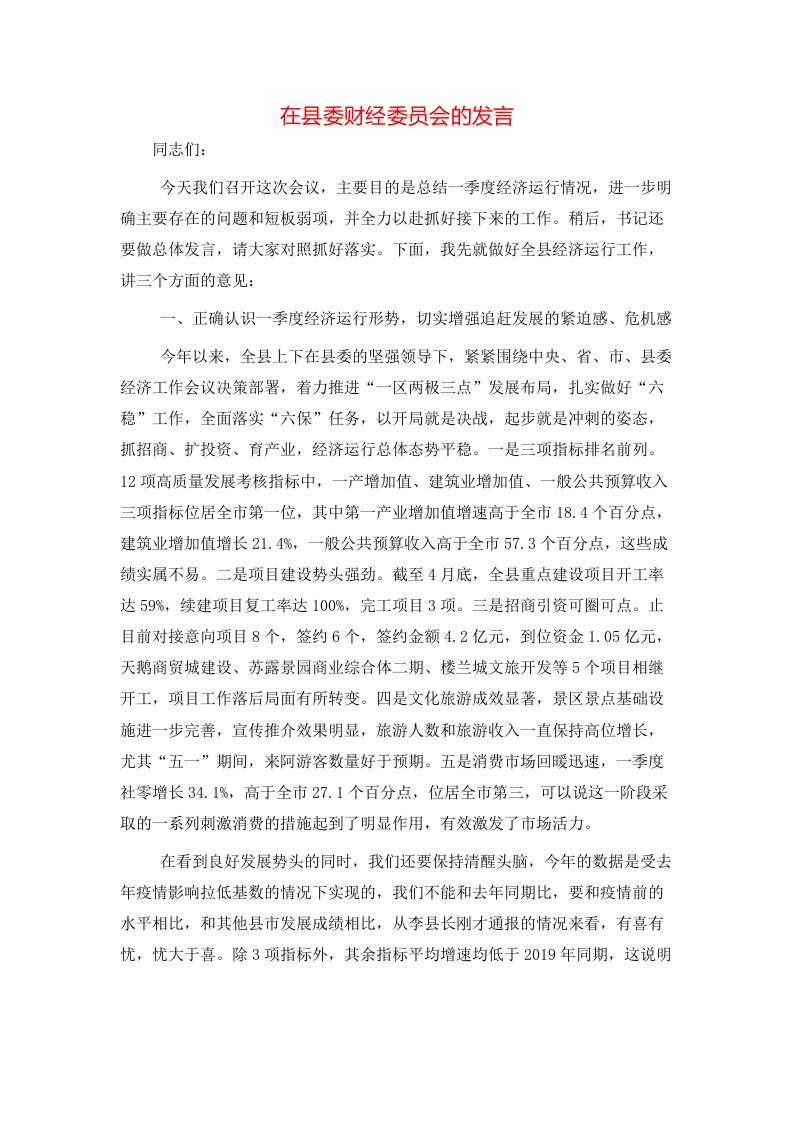 精选在县委财经委员会的发言