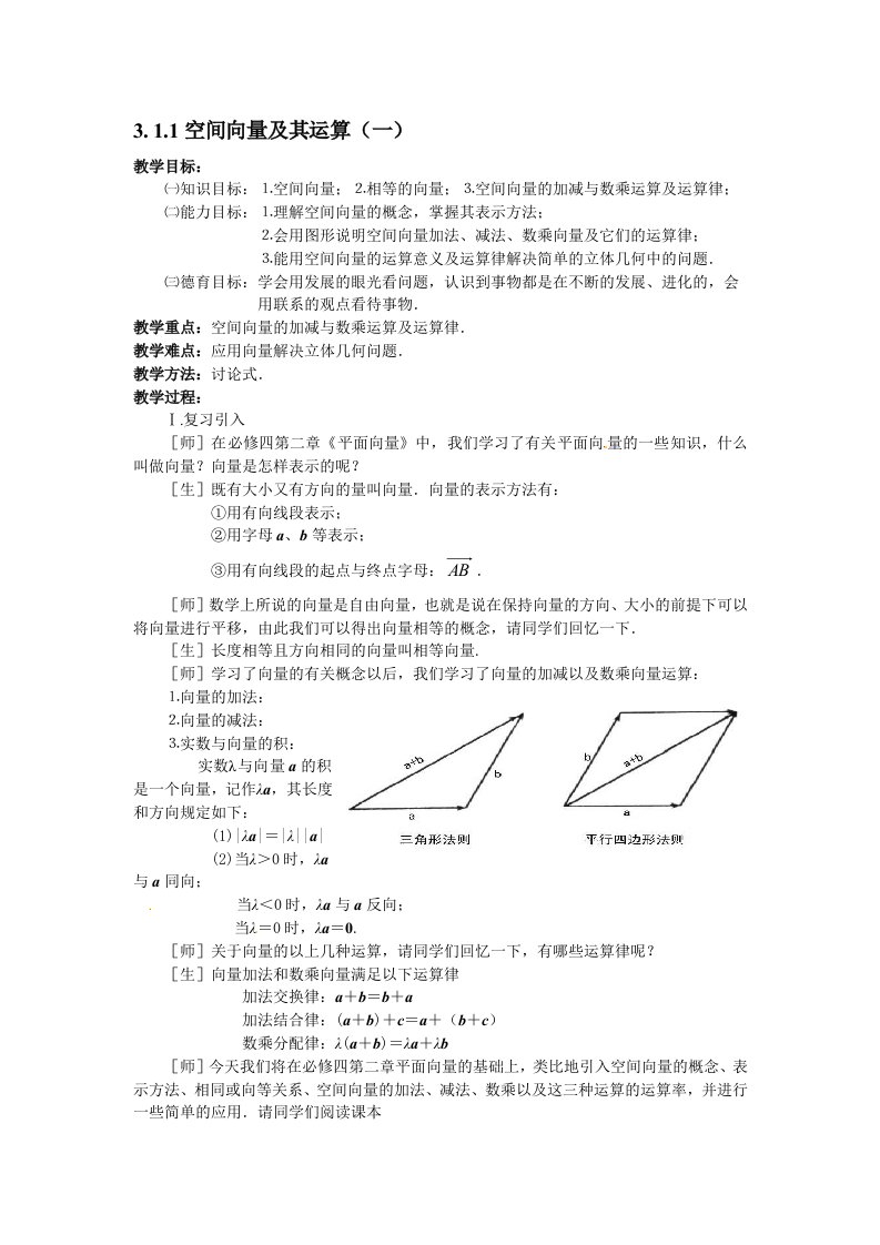 3.1.1空间向量及其运算