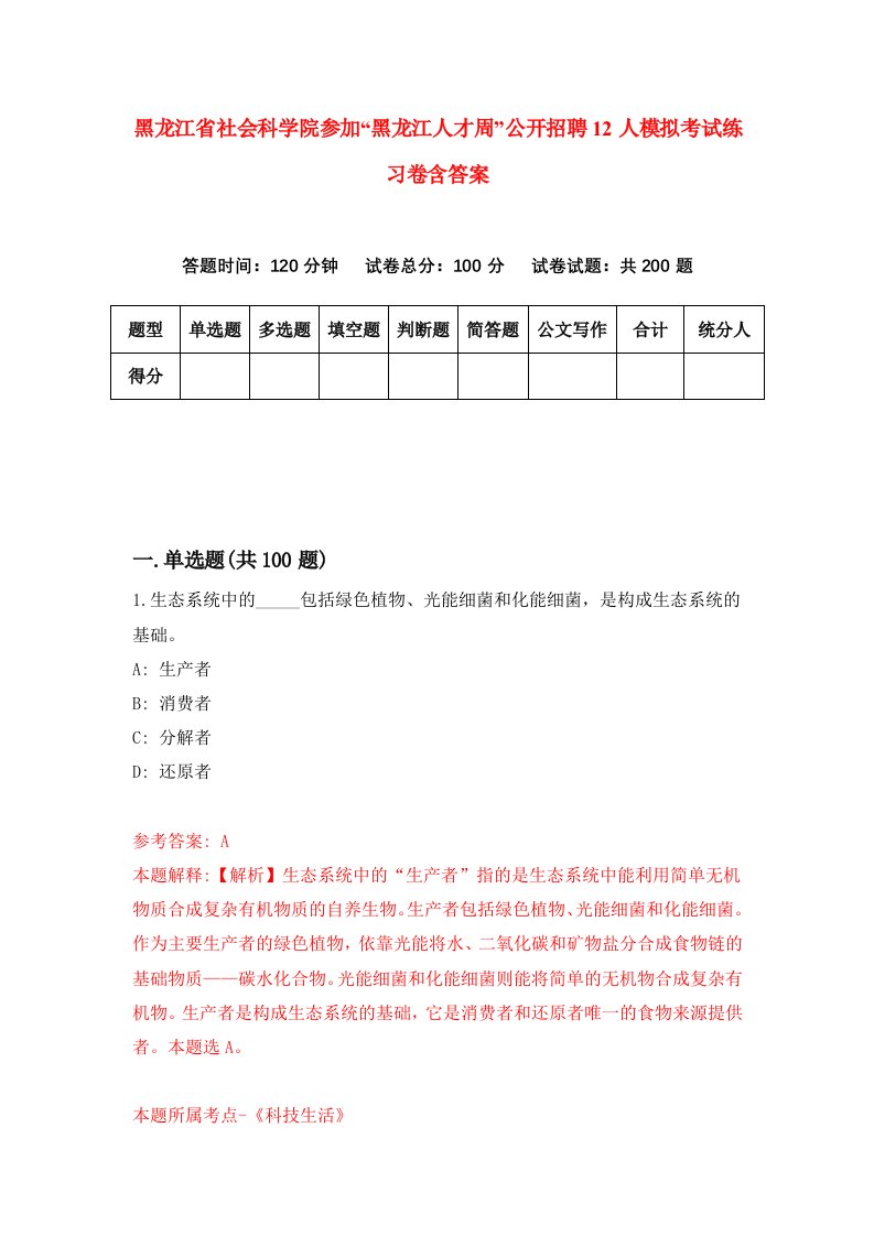 黑龙江省社会科学院参加黑龙江人才周公开招聘12人模拟考试练习卷含答案第2版