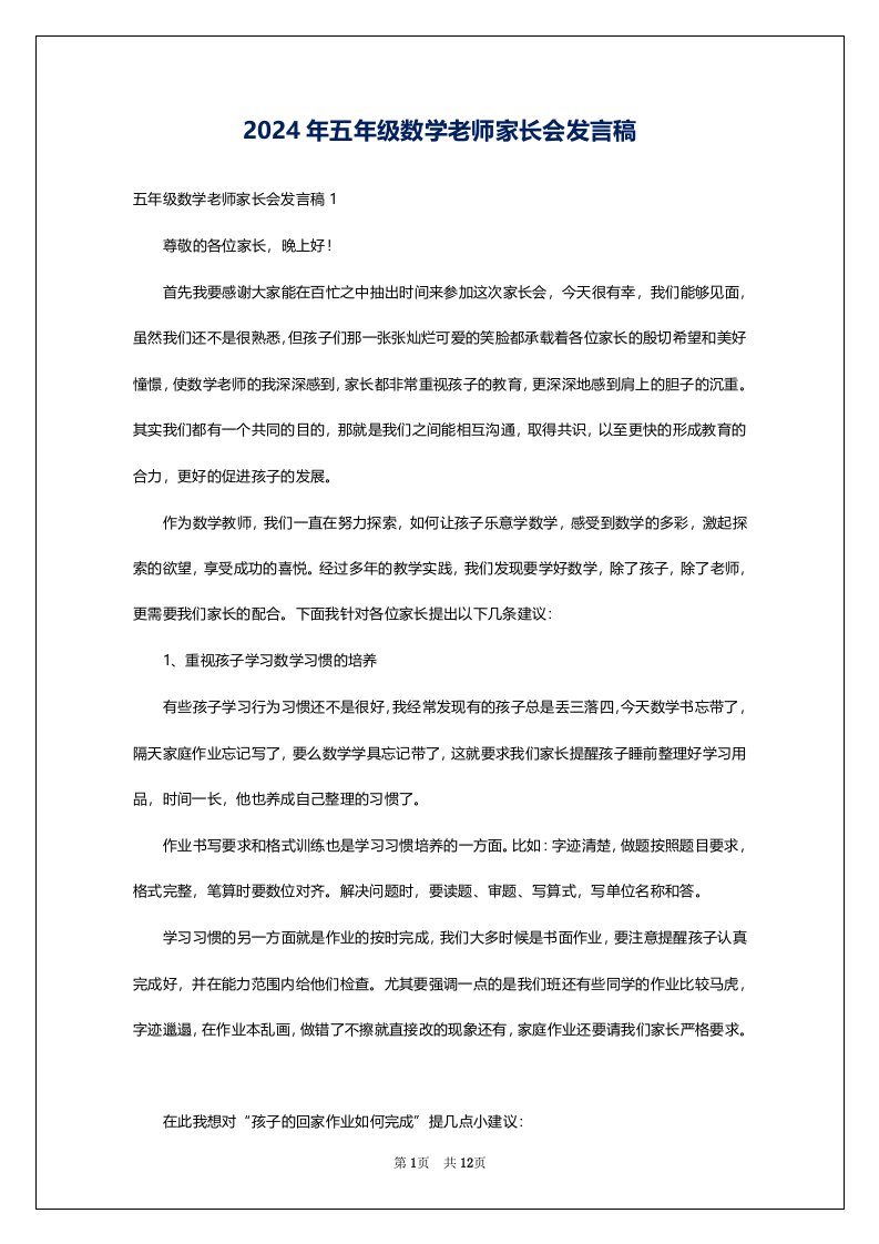 2024年五年级数学老师家长会发言稿