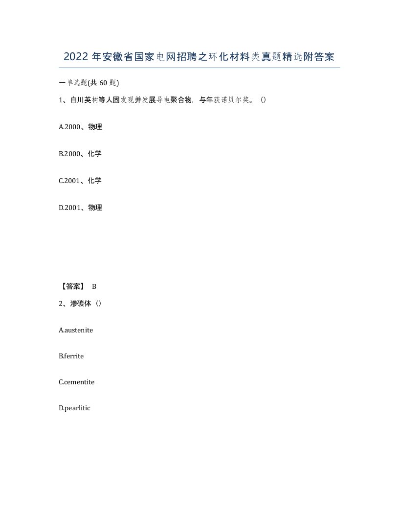 2022年安徽省国家电网招聘之环化材料类真题附答案