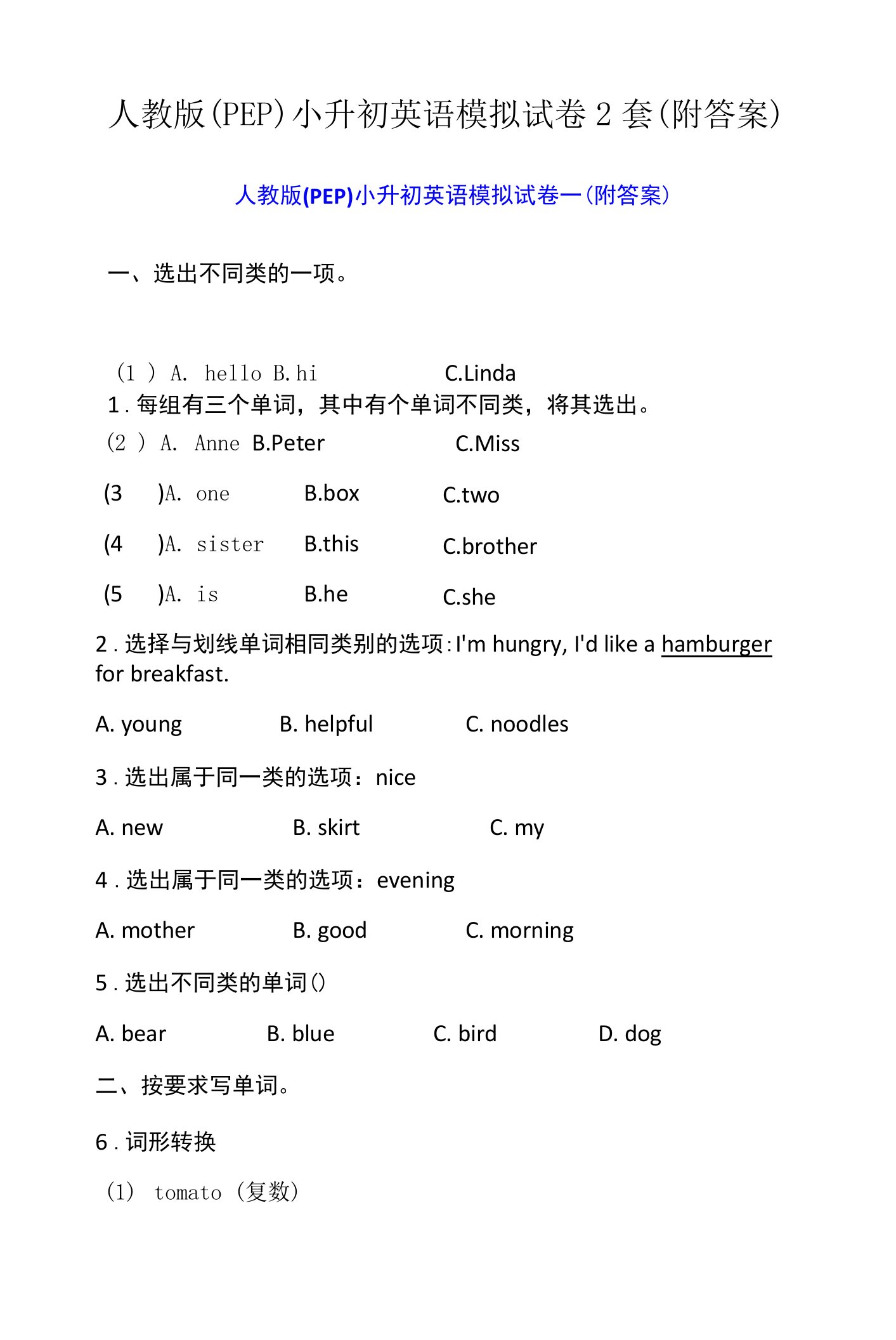 人教版(PEP)小升初英语模拟试卷2套(附答案)