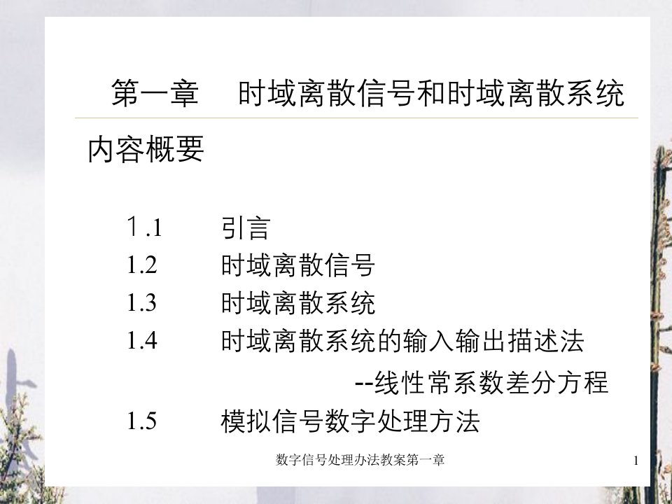 数字信号处理办法教案第一章