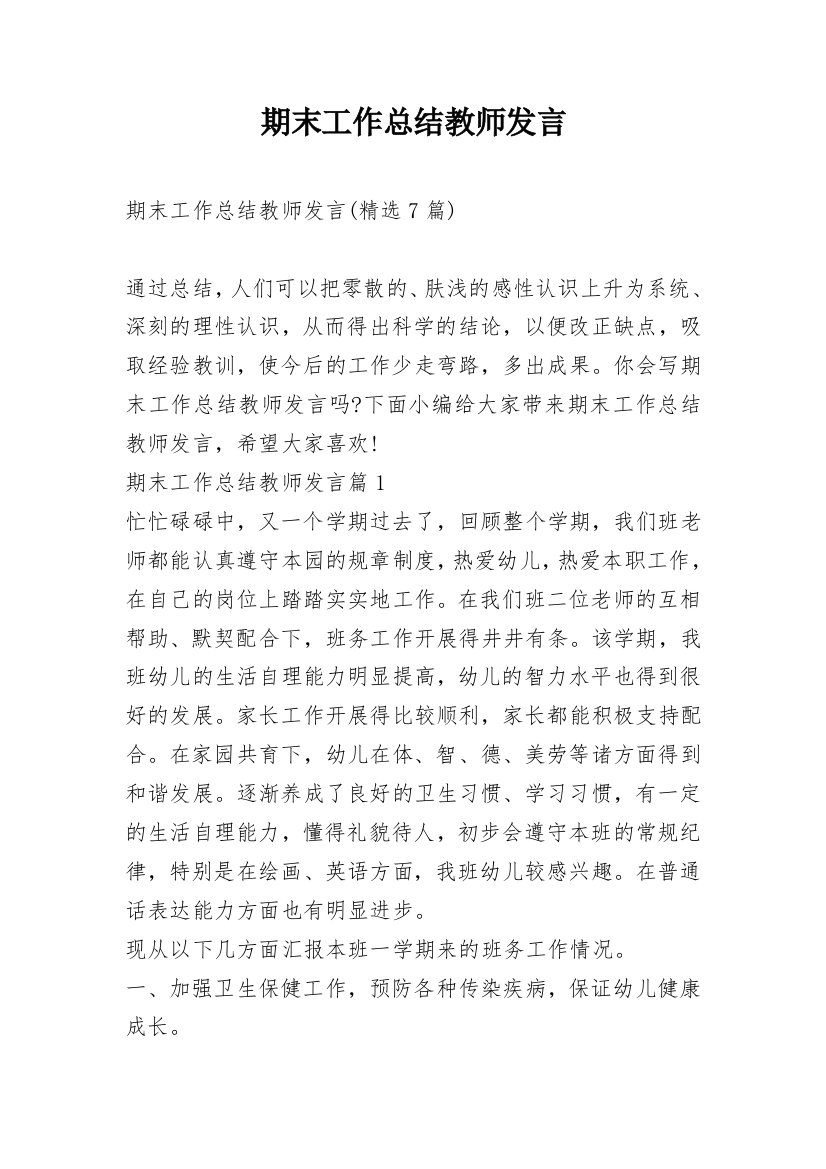 期末工作总结教师发言