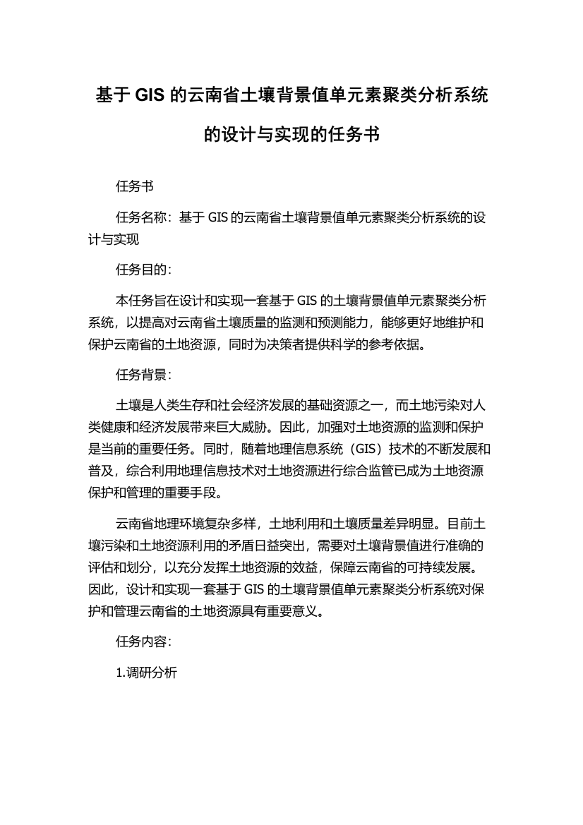 基于GIS的云南省土壤背景值单元素聚类分析系统的设计与实现的任务书