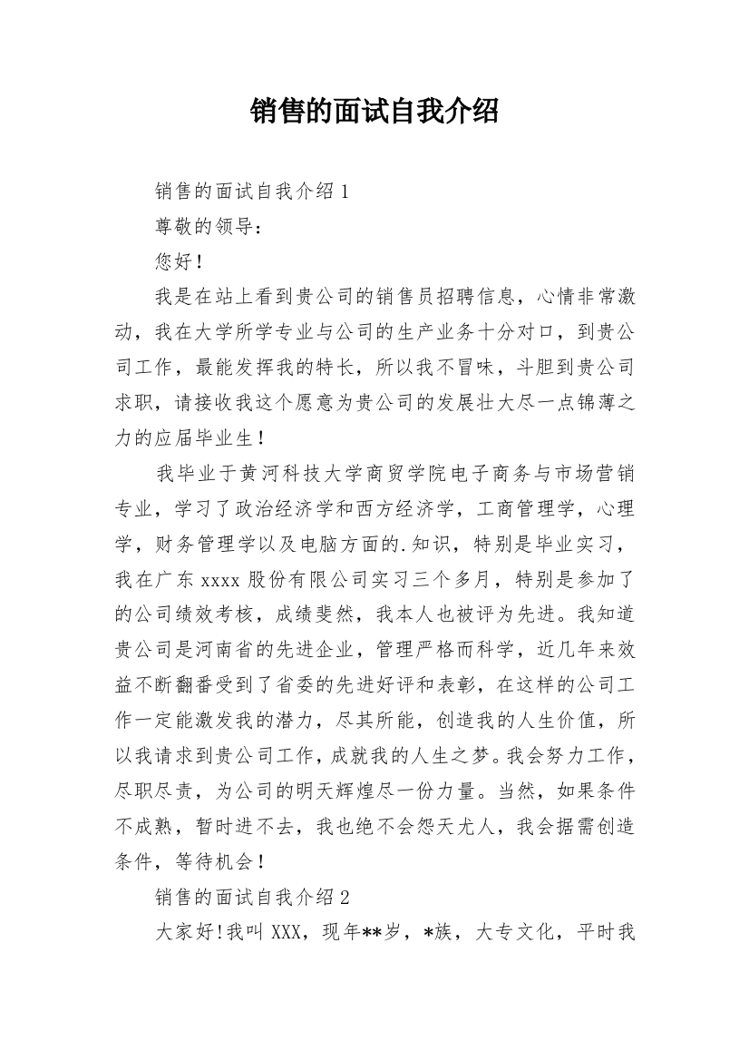 销售的面试自我介绍_1