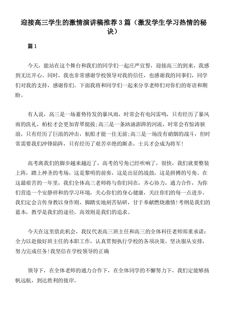 迎接高三学生的激情演讲稿推荐3篇（激发学生学习热情的秘诀）