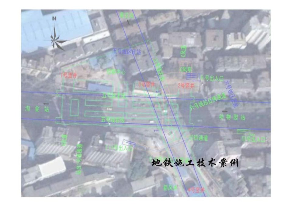 地铁施工技术案例