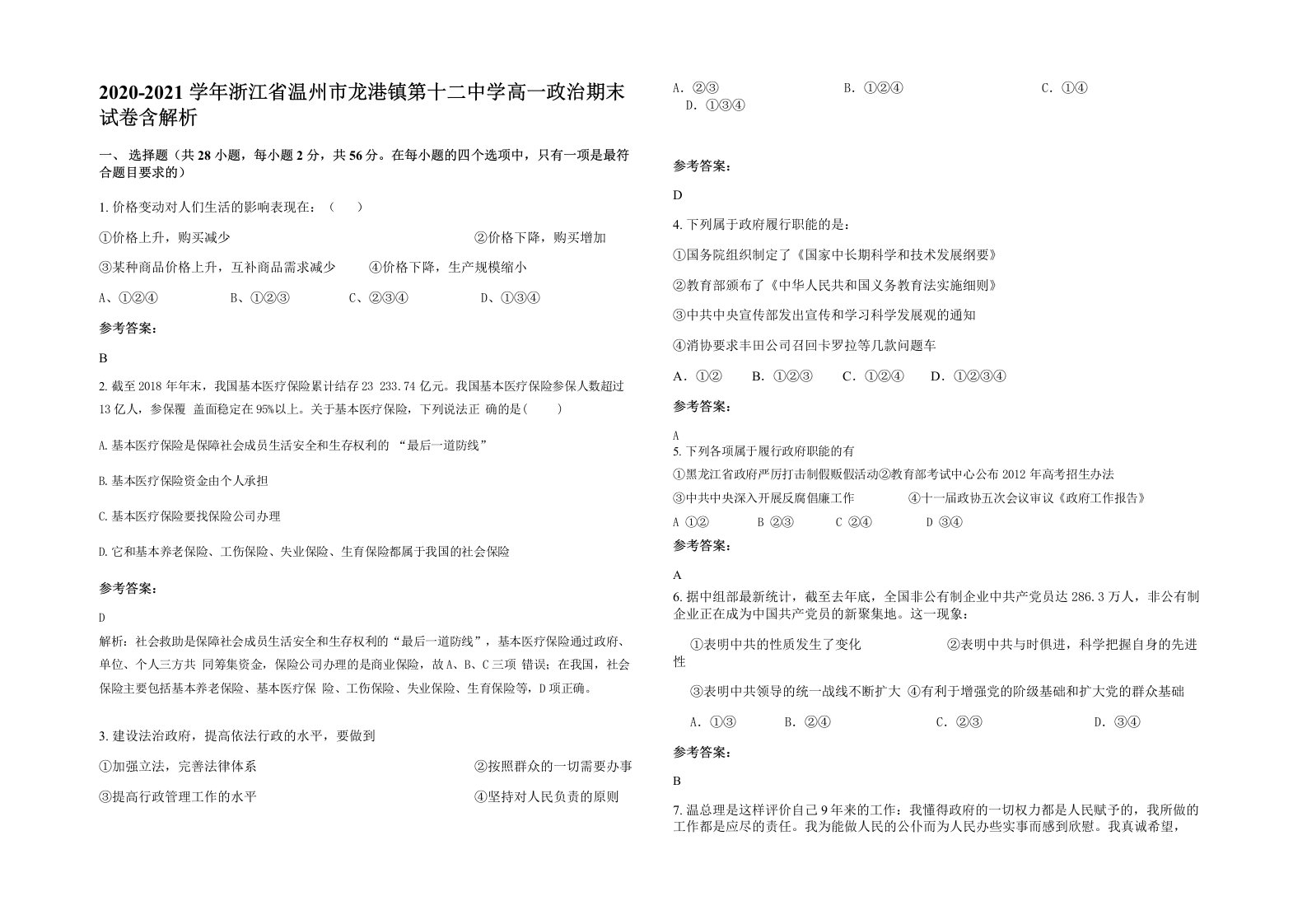 2020-2021学年浙江省温州市龙港镇第十二中学高一政治期末试卷含解析